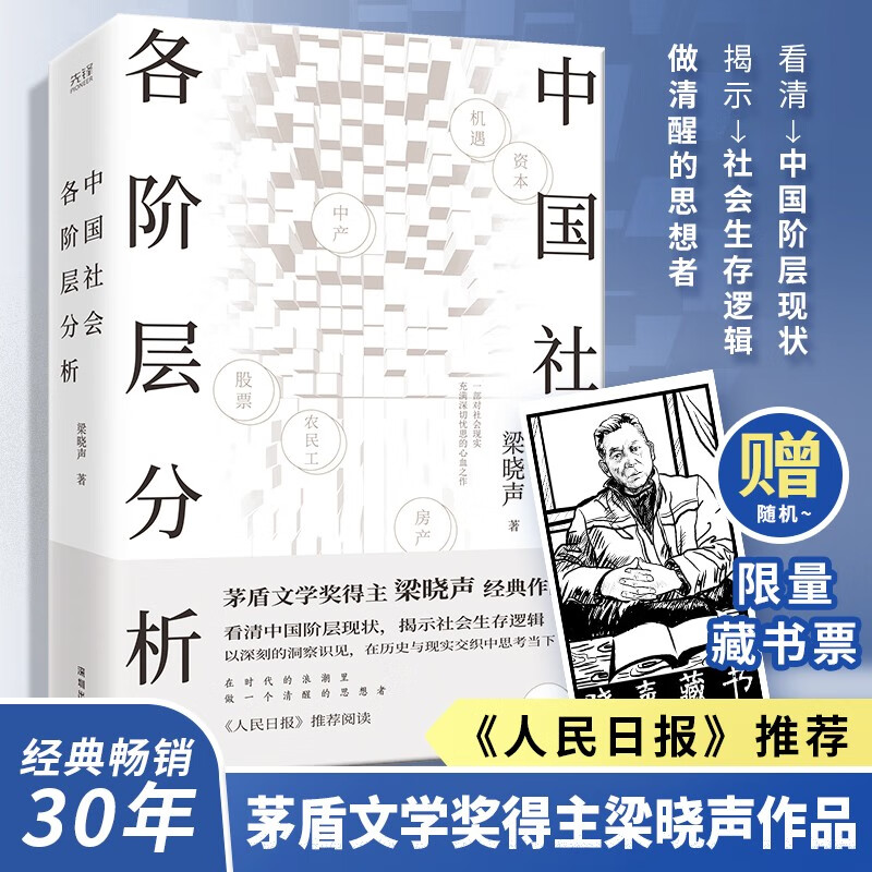 中国社会各阶层分析 茅盾文学奖得主梁晓声经典畅销作品 获《人民日报》推荐详情图