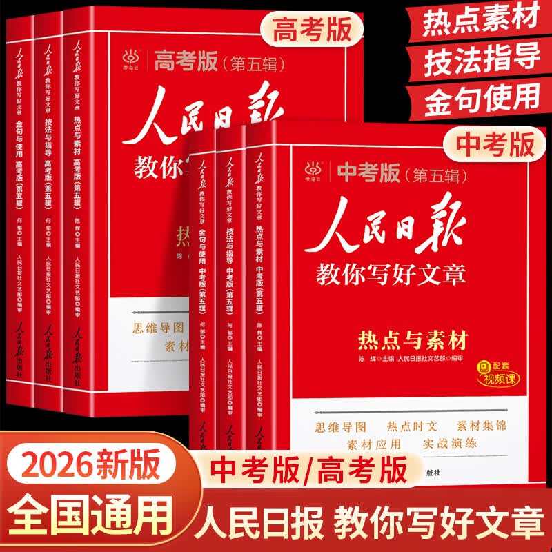 2025版人民日报教你写好文章中考高考满分作文热点与素材技法指导带你读时政金句使用日報每日热点时评摘抄写作文初高中语文阅读书 【2025新版 初中4册】中考金句+中考技法等详情图