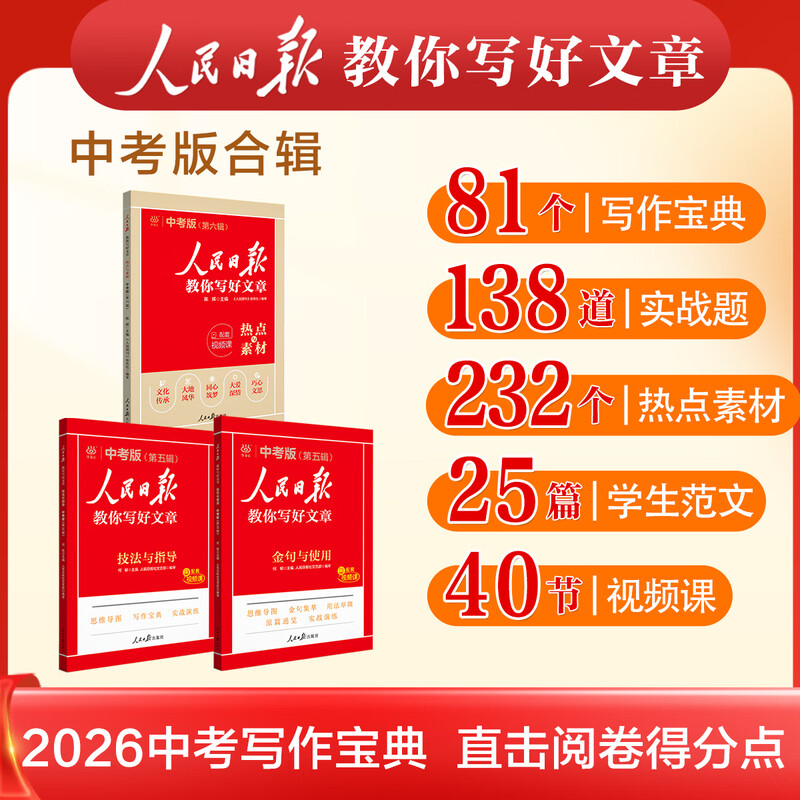 2025版人民日报教你写好文章中考高考满分作文热点与素材技法指导带你读时政金句使用日報每日热点时评摘抄写作文初高中语文阅读书 【2025新版 初中4册】中考金句+中考技法等详情图
