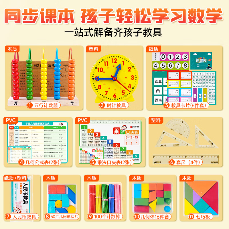 时光学小学数学教具一二年级标准款12件套一站式备齐小学生计数器七巧板钟表同步课堂学具儿童生日礼物详情图