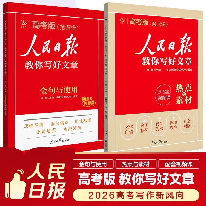 [官方指定正版] 套装2册 2025高中版人民日报教你写好文章：热点与素材+金句与使用 高中生作文素材优美句子积累例文范文美文赏析高考高分满分作文...详情图