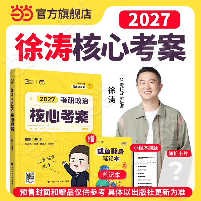 【徐涛正版】2026考研政治徐涛核心考案 26考研政治优题库习题版必刷背诵笔记徐涛6套卷20题时政小黄书核心考案  可搭肖秀荣1000题肖四肖八腿姐背诵...详情图