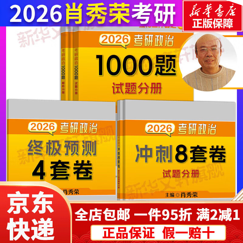 【京东快递】肖秀荣2026考研政治肖秀荣1000题+肖四肖八精讲精练冲刺背诵手册可搭红宝书考研英语黄皮书张宇2026考研数学考研真相 2026肖秀荣1000题+肖...