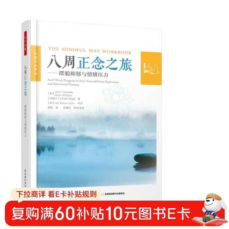八周正念之旅——摆脱抑郁与情绪压力（万千心理）