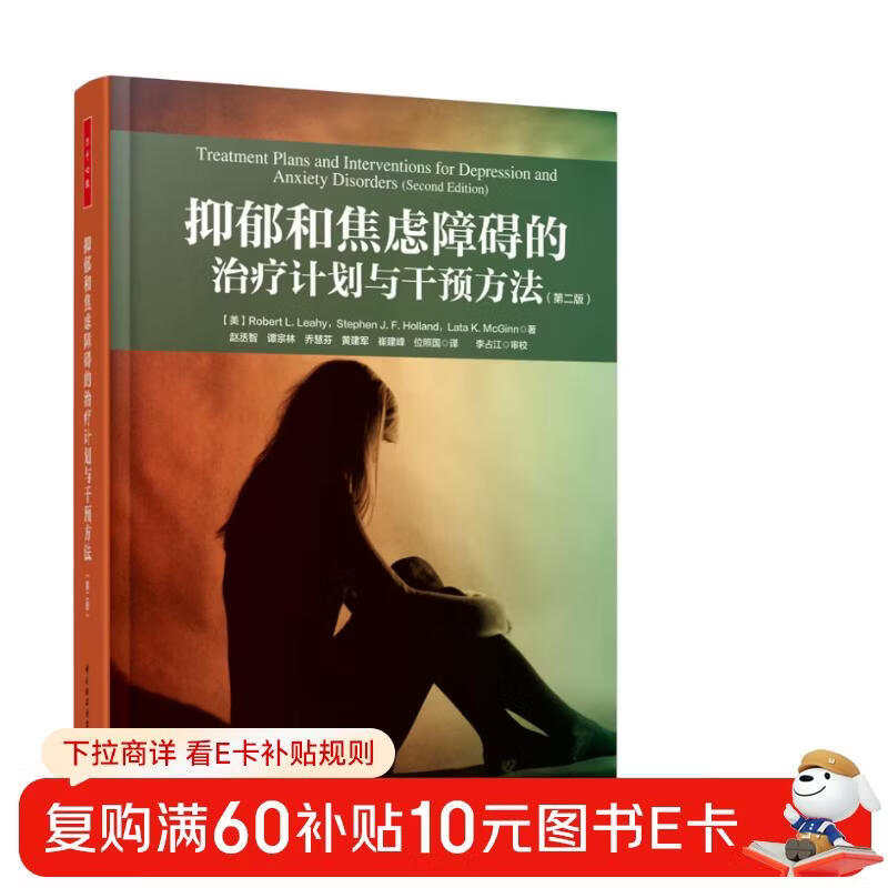 抑郁和焦虑障碍的治疗计划与干预方法（第2版）