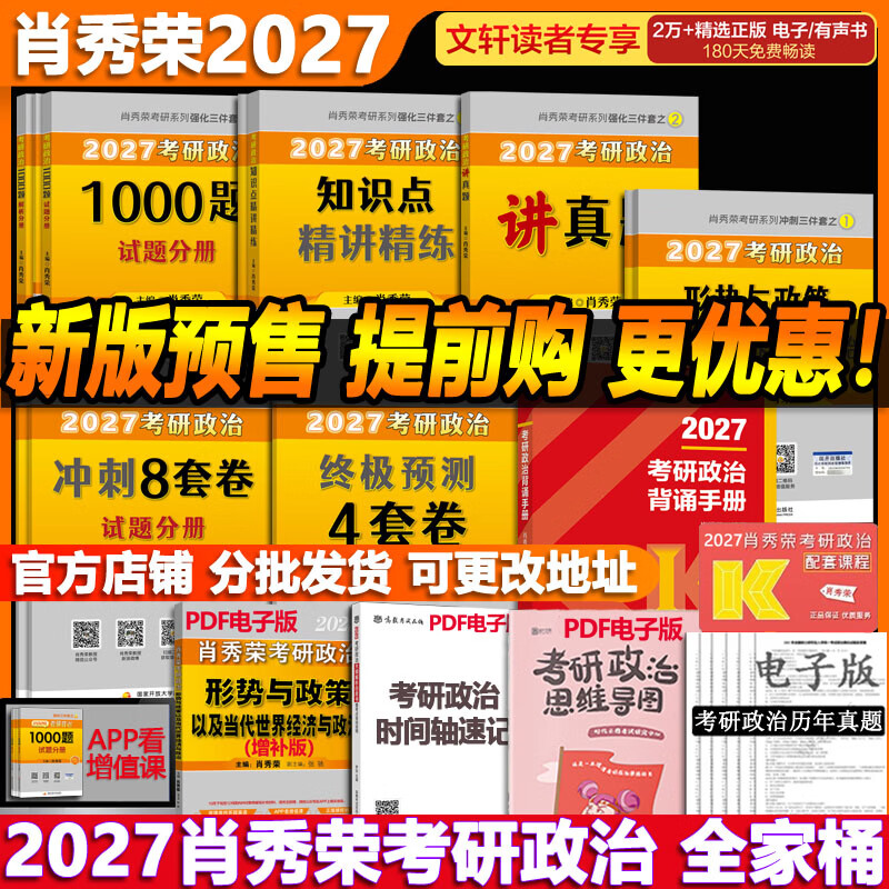 【分批发货】2026考研政治 肖秀荣全家桶 精讲精炼+肖四肖八(肖4肖8)+1000题+讲真题+形策+背诵手册 可搭腿姐徐涛张剑考研真相李永乐汤家凤详情图
