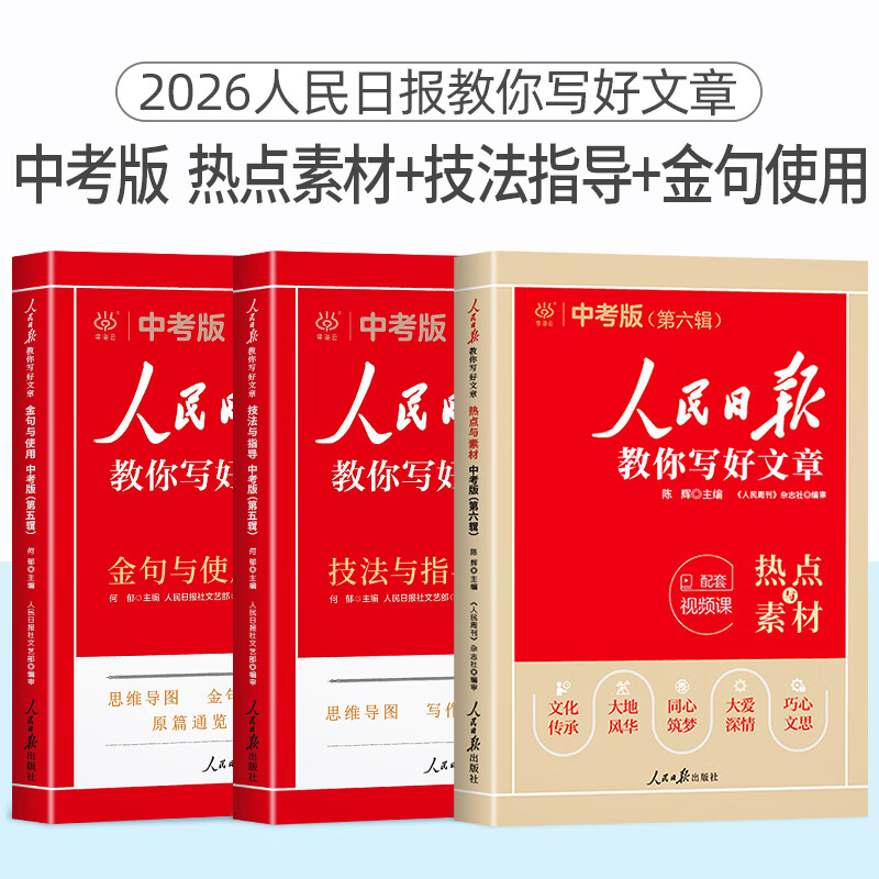 2025版人民日报教你写好文章中考高考满分作文热点与素材技法指导带你读时政金句使用日報每日热点时评摘抄写作文初高中语文阅读书 【2025新版3册...详情图