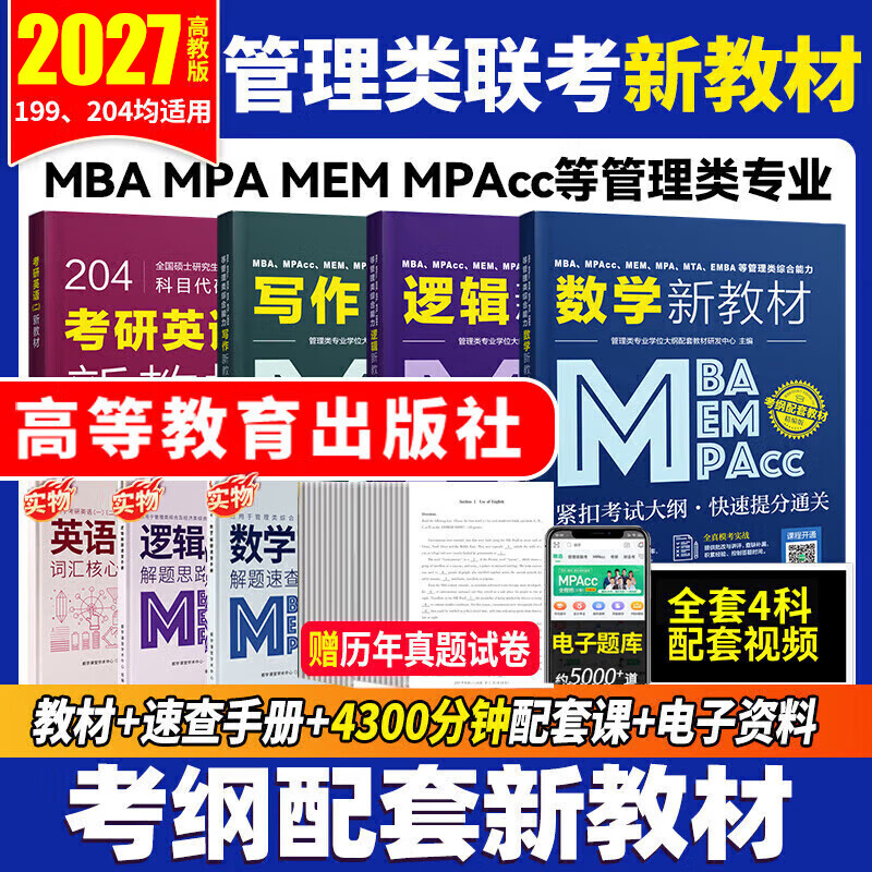 管综199管理类联考综合能力考研英语二写作数学逻辑会计专硕考试在职研究生考试高分指南mem mpacc mpa工商管理 工程管理 公共管理 图书情报 会计专硕...