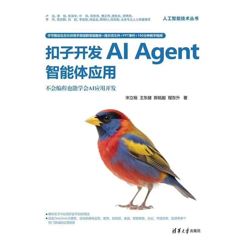 【官方正版】扣子开发AI Agent智能体应用详情图