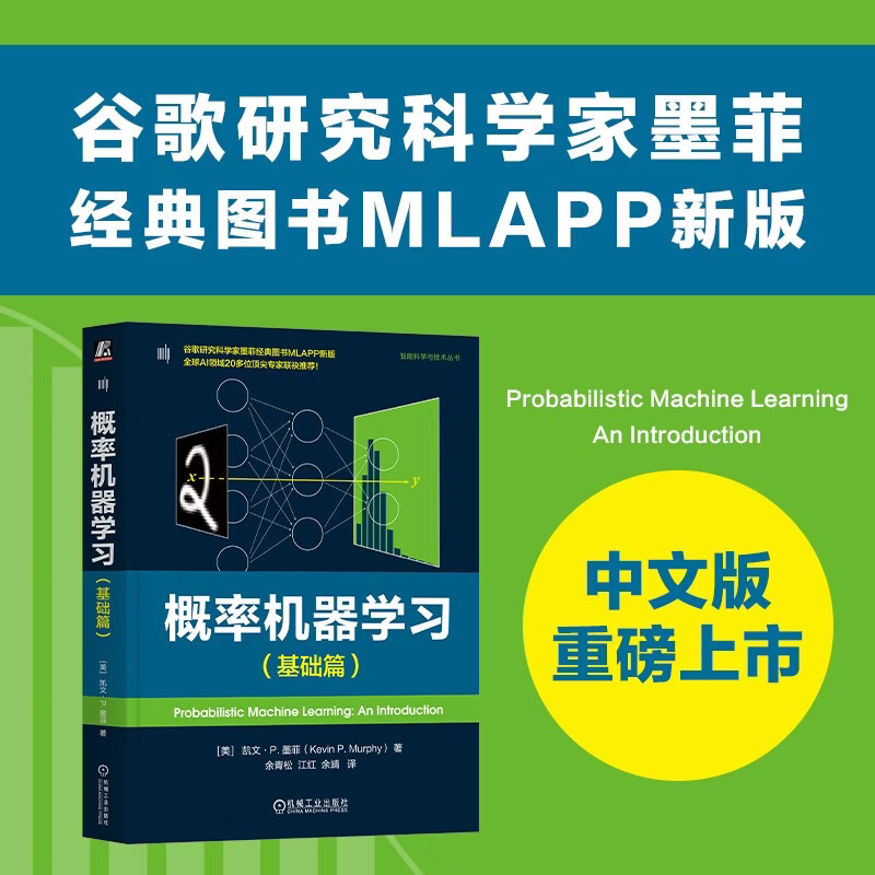 概率机器学习 基础篇 概率机器学习 强化学习 概率模型 决策理论 信息论 优化理论详情图