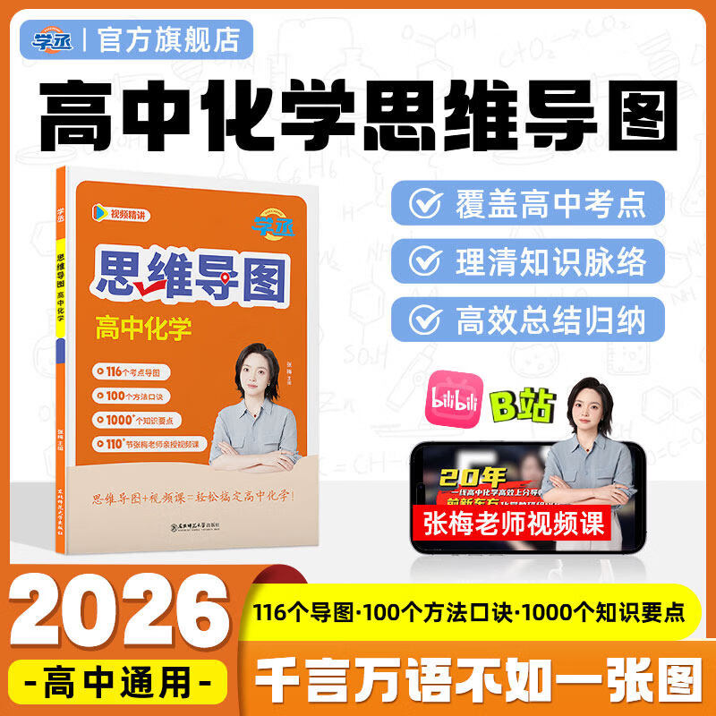 学丞25高中化学思维导图高中一二三年级通用张梅高中化学教辅元素周期表有机无机高中化学知识点总结人教版适用新版教材配视频 高中化学思维导...