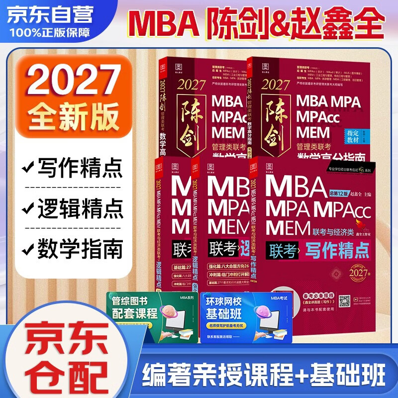 mba联考教材2026 199管理类联考综合能力 陈剑数学高分指南+赵鑫全写作精点+逻辑精点全套5本考研mpa mem考研英语二管综历年真题2025可搭1000题讲真题详情图