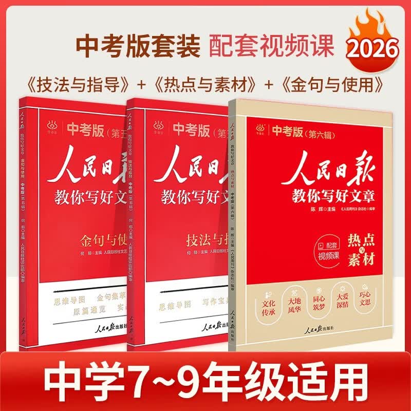 2025版人民日报教你写好文章中考版作文技法与指导+热点与素材+金句与使用 初中全套3本详情图