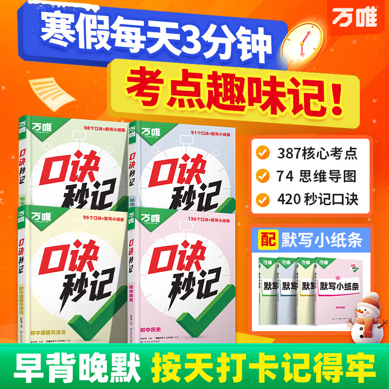 万唯口诀秒记初中小四门2026新书必背知识点初一初二初三789年级道法历史生物地理政治基础知识手册套装万维教育官方旗舰店 初中通用 拍【道历生地】4本套装|赠生活中的物理课详情图