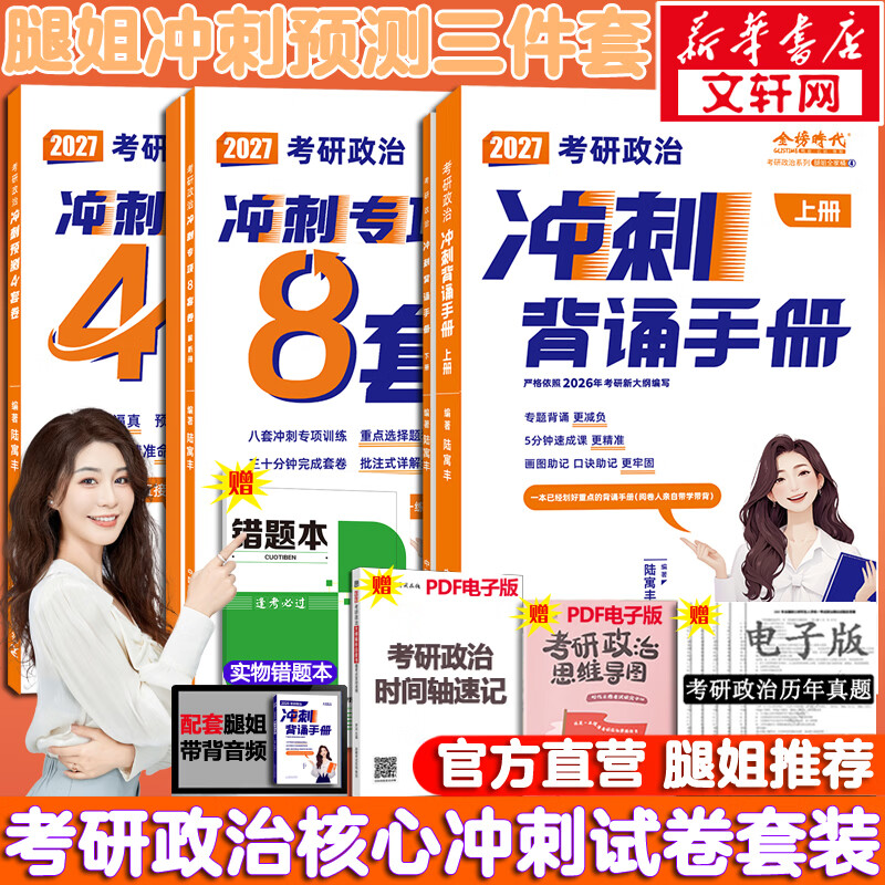 【现货先发】2026腿姐陆寓丰考研政治 冲刺专项8套卷+冲刺预测4套卷+冲刺背诵手册 可搭肖秀荣徐涛张剑英语李永乐汤家凤数学 图书详情图