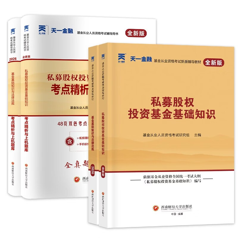 基金从业资格考试教材2026【教材+试卷 科目1+3】基金法律法规+私募股权（套装共4本）