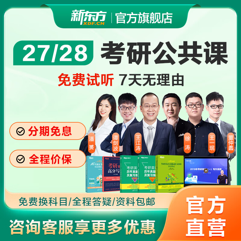 新东方26/27考研网课公共课全程班政治英语数学徐涛王江涛谭剑波长线备考大咖网课 27考研全程班(有效期26年12月31日） 英语（免费换课1次）详情图