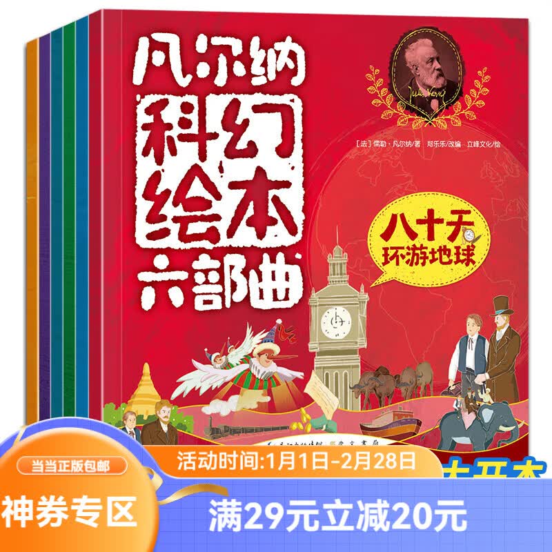 凡尔纳科幻绘本六部 全6册  给孩子讲凡尔纳科幻经典世界名著绘本阅读 海底两万里神秘岛 八十天环游地球详情图