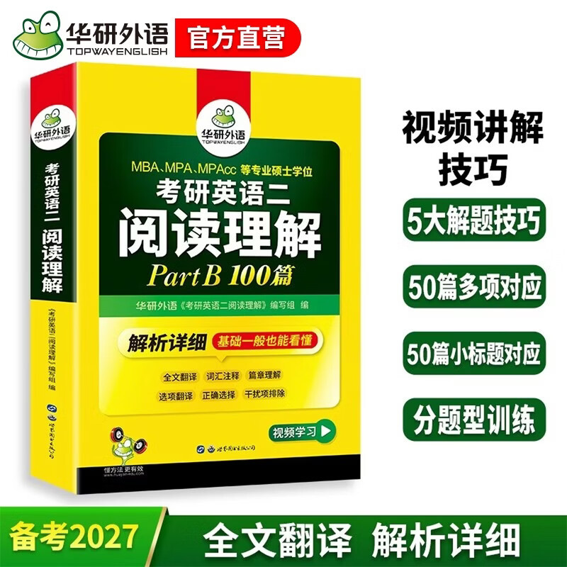 2026考研英语二阅读理解Part B 华研外语MBA MPA MPAcc可搭考研二历年真题完型长难句词汇写作翻译详情图