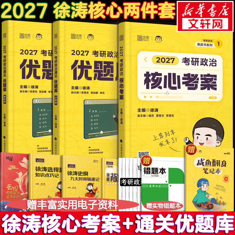 【核心考案现货】2026考研政治 徐涛核心考案2026 黄皮书系列 徐涛小黄书 核心考案+通关优题库详情图