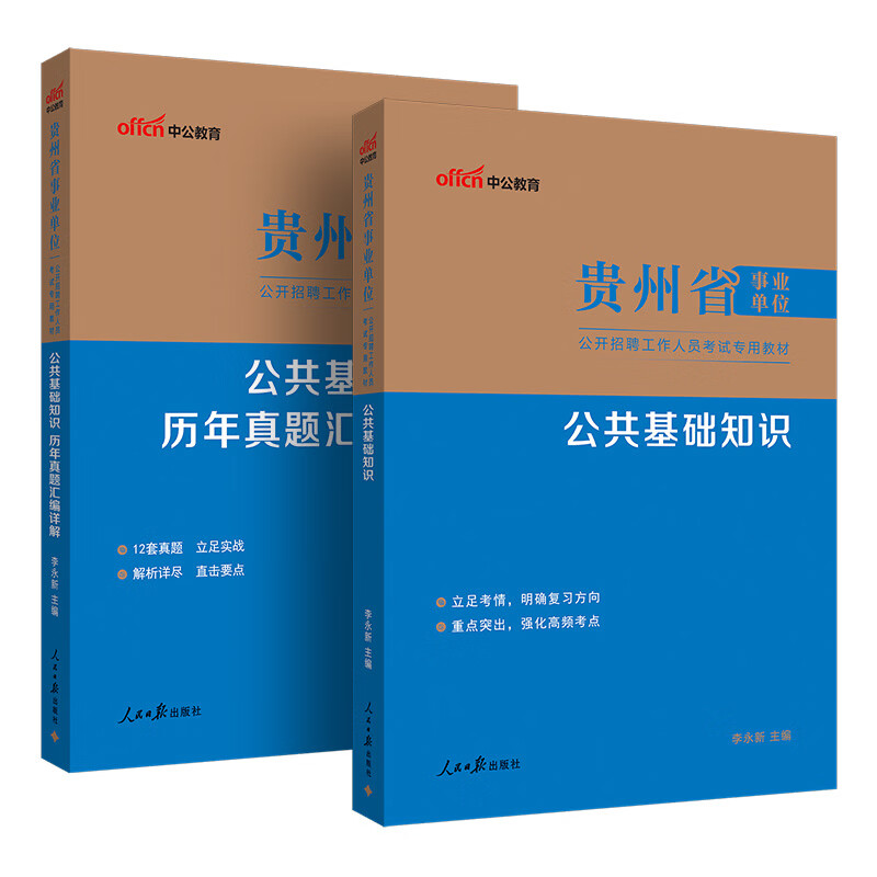 中公教育2025贵州省事业单位招聘考试用书事业编真题试卷公基：公共基础知识综合知识（教材+历年真题）2本套详情图