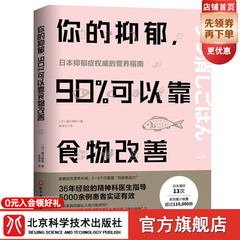 你的抑郁，90%可以靠食物改善 藤川德美 米淳华译 食疗心理健康营养菜谱详情图
