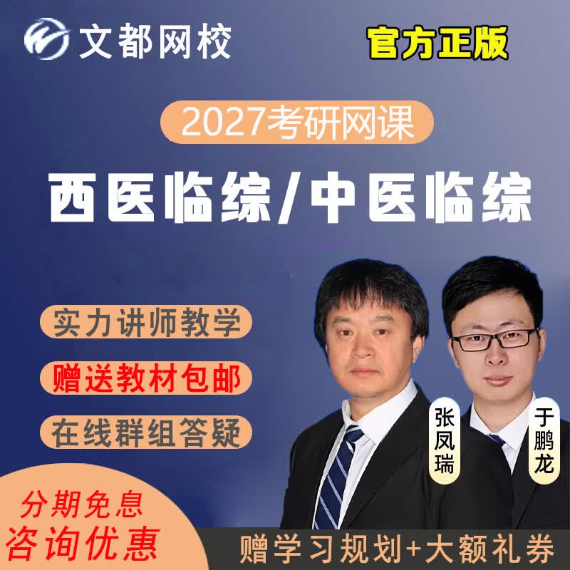 文都网校26/27考研西医临综中医临综网课306西医综合307中医综合中综西综政治英语视频课程教材资 2026考研全程班 西医临综+英语一/二+政治详情图