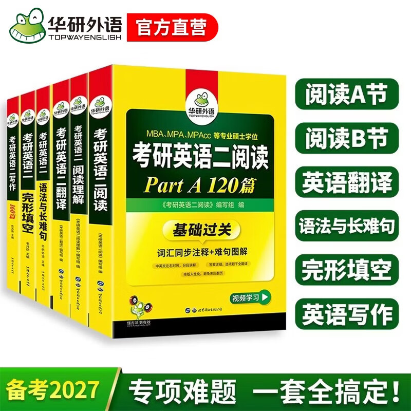 2026考研英语二阅读A+B+语法长难句+完形+翻译+写作全套 华研外语MBA MPA MPAcc可搭考研英语真题词汇