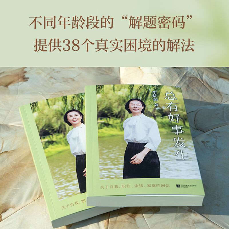 【正版包邮】总有好事发生 李筱懿 著 关于自我 职业 金钱 亲情 亲子 婚姻的回信 江苏凤凰文艺出版社 新华书店旗舰店励志与成功图书书籍 图书详情图