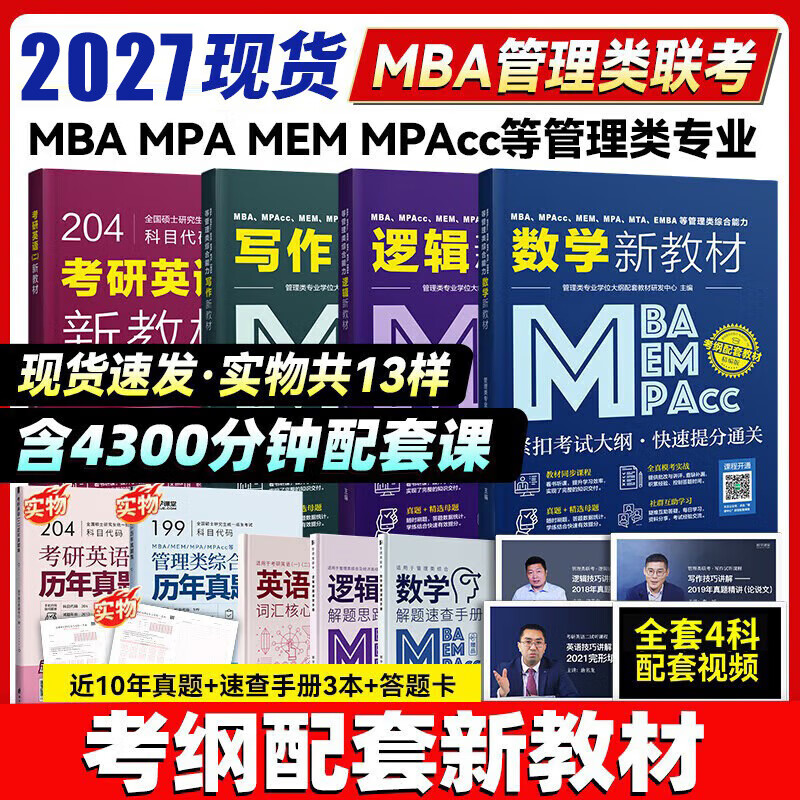 管综199管理类联考综合能力考研英语二写作数学逻辑会计专硕考试在职研究生考试高分指南mem mpacc mpa工商管理 工程管理 公共管理 图书情报 会计专硕...