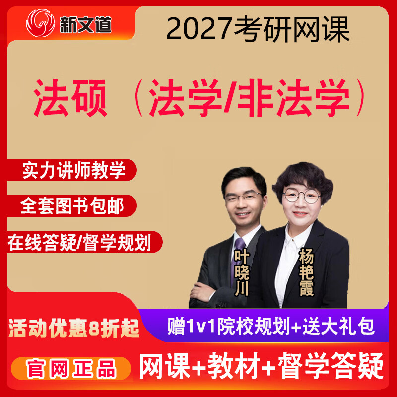 新文道2026/2027考研法律硕士网课法学非法学考研课程法硕网课视频教材网上学习课程政治英语资料 26考研全程班（有效期到2025年12月底） 法硕（法学）详情图