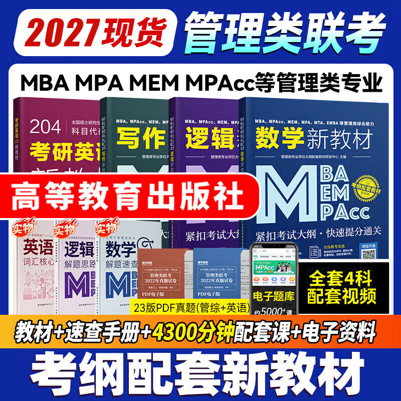 管综199管理类联考综合能力考研英语二写作数学逻辑会计专硕考试在职研究生考试高分指南mem mpacc mpa工商管理 工程管理 公共管理 图书情报 会计专硕...