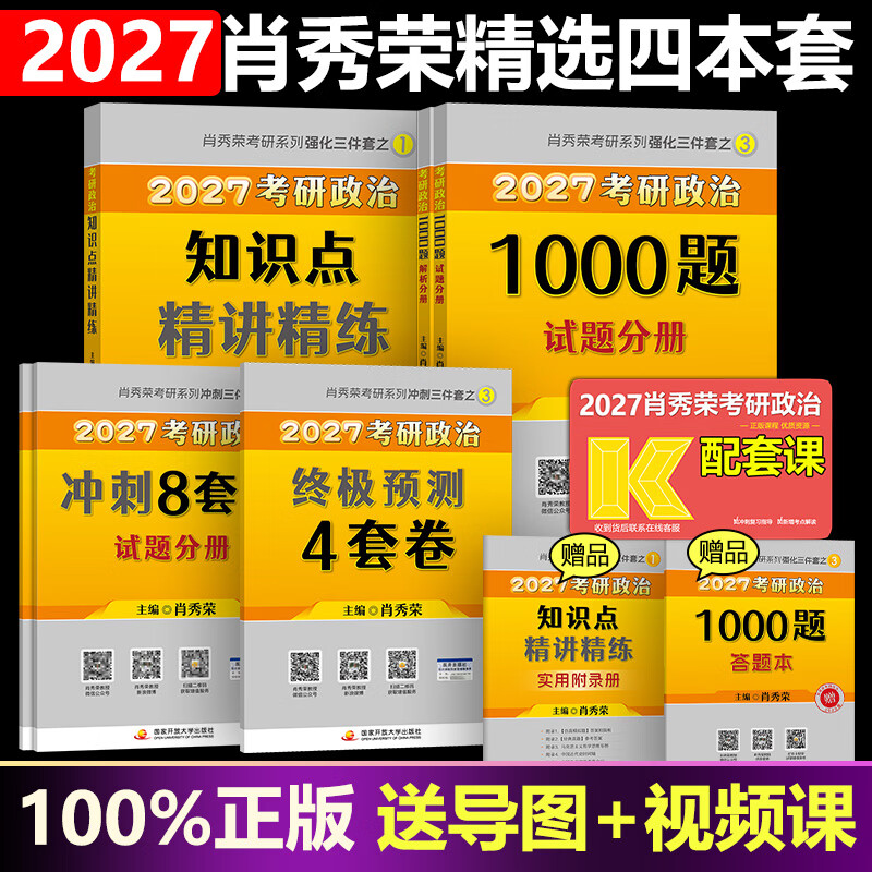 肖秀荣2026考研政治 肖秀荣1000题+精讲精练+肖四肖八 冲刺八套卷四套卷时政 101思想政治理论全家桶4+8 【分批】2026肖秀荣1000题+肖四八+精讲详情图
