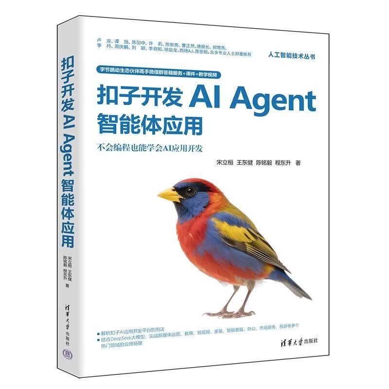 【官方正版】扣子开发AI Agent智能体应用详情图