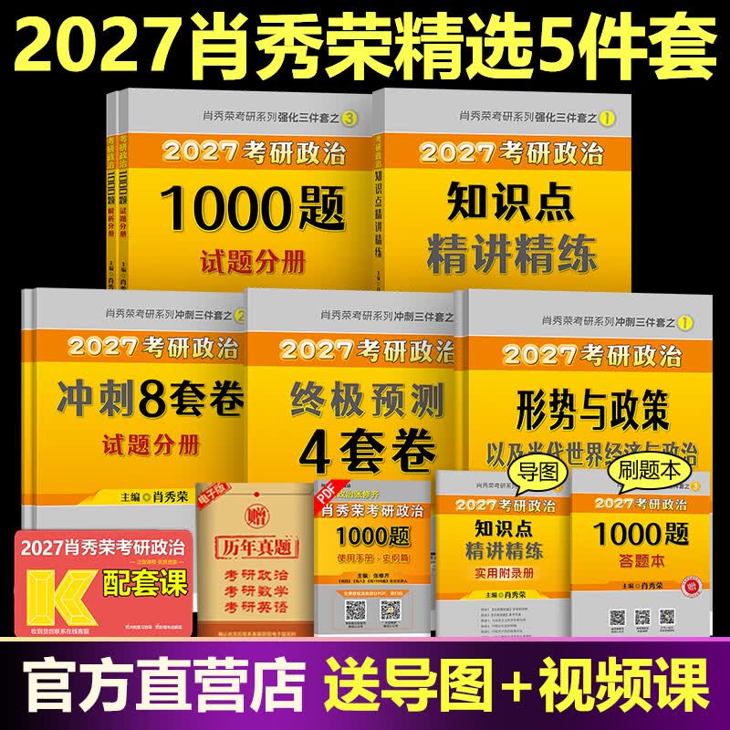 肖秀荣2026考研政治 肖秀荣1000题+精讲精练+肖四肖八 冲刺八套卷四套卷时政 101思想政治理论全家桶4+8 【分批】2026肖秀荣一千题+肖四八+精讲+时政详情图
