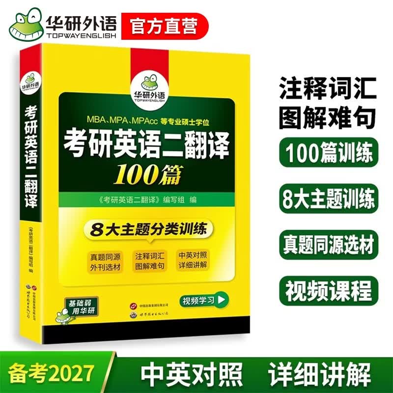 2026考研英语二翻译100篇 华研外语MBA MPA MPAcc可搭考研二历年真题完型长难句词汇写作阅读详情图