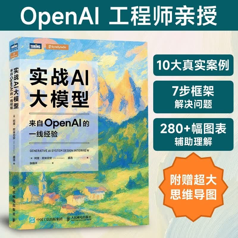 实战AI大模型：来自OpenAI的一线经验 生成式AI大模型面试LLM大模型架构设计GENAI模型 图灵出品详情图