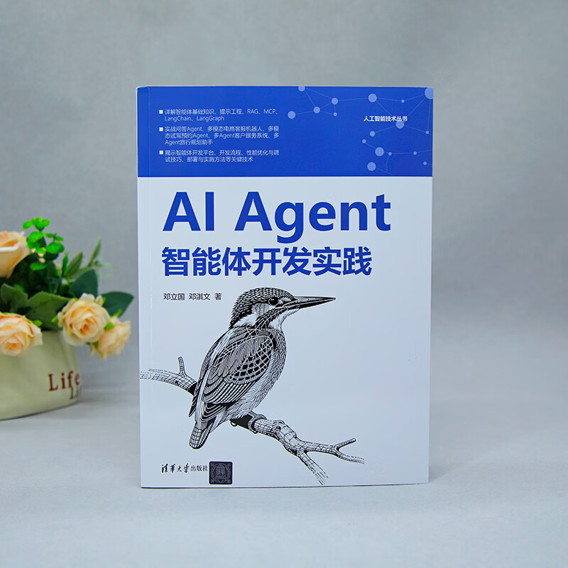 AI AGENT智能体开发实践 清华大学出版社 邓立国邓淇文 著 著 人工智能技术丛书 书籍 图书详情图