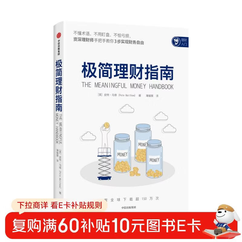 极简理财指南 皮特·马修 著 给普通人、家庭的极简理财指导书 3步财务自由详情图