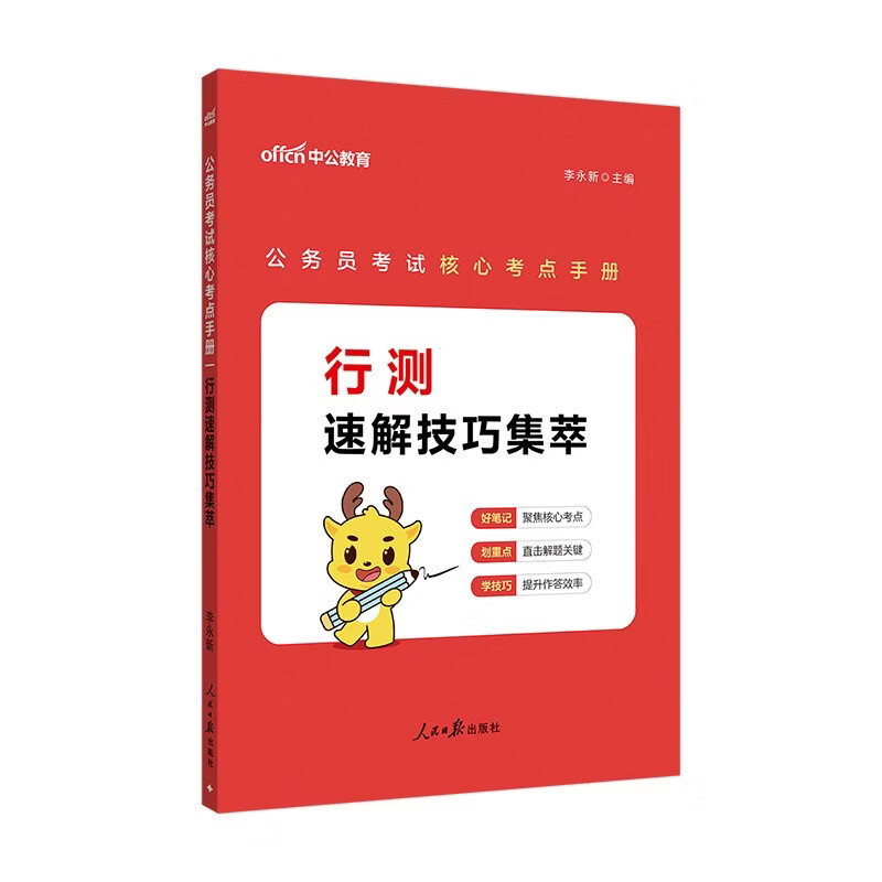 中公公考2026公务员考试核心考点手册考公国考省市考解题常识笔记学习口诀资料：行测速解技巧集萃
