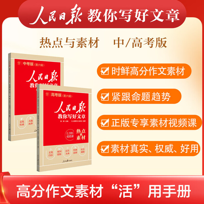【中高考自选】2025版人民日报教你写好文章金句与使用高考热点与素材 人民日报教你写好文章高考 人民日报教你写好文章初中技法与指导 高考3本【金句与使用+热点与素材+技法与指导】详情图