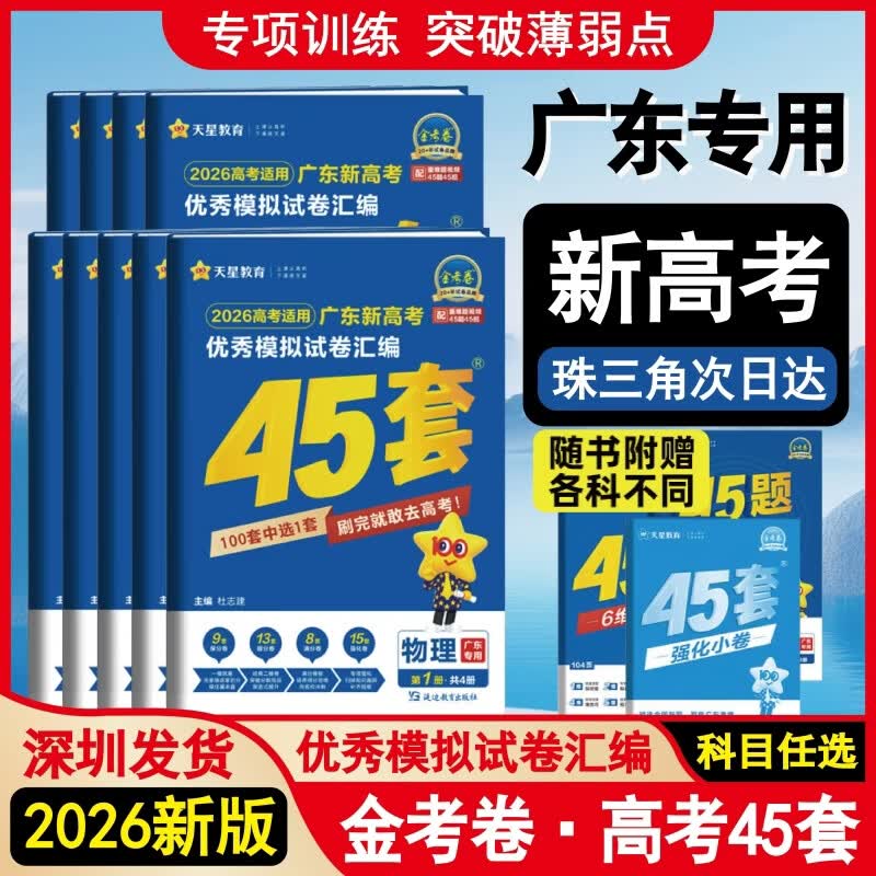 2026新版金考卷广东新高考新教材冲刺模拟试卷汇编45套语文数学英语物理化学生物政治历史地理必刷卷 【语数英物化生】6本套 广东专用详情图