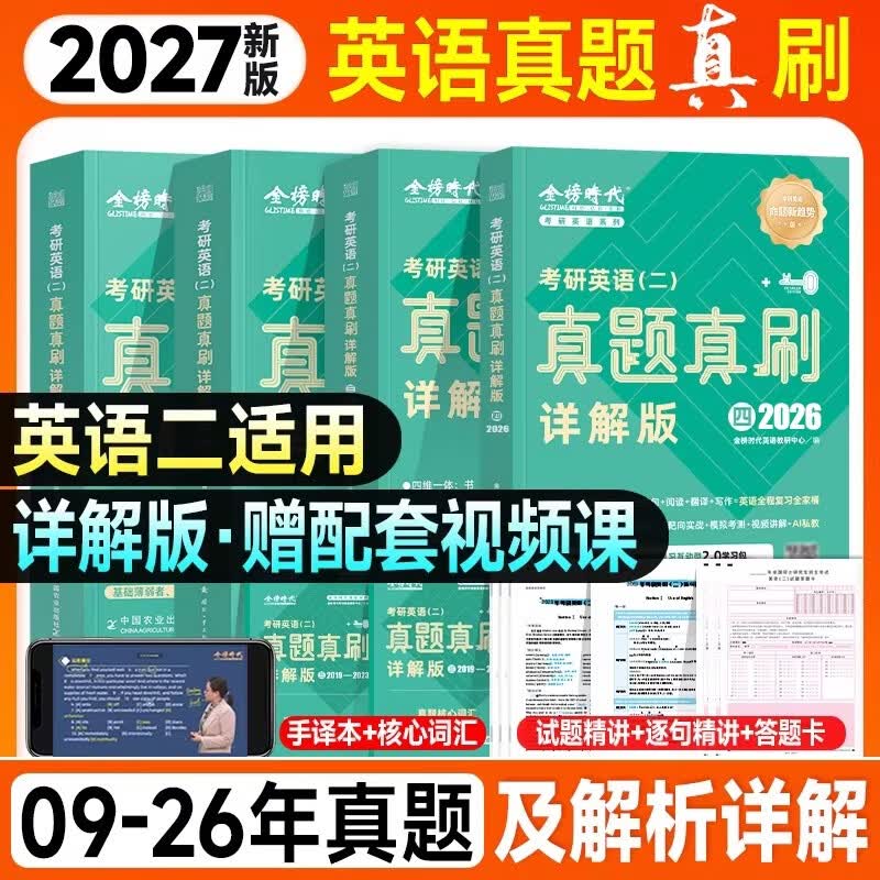 绿皮书2026考研英语真题真刷详解版 【【一】+【二】+【三】+【四】】【英语二】 4本套详情图
