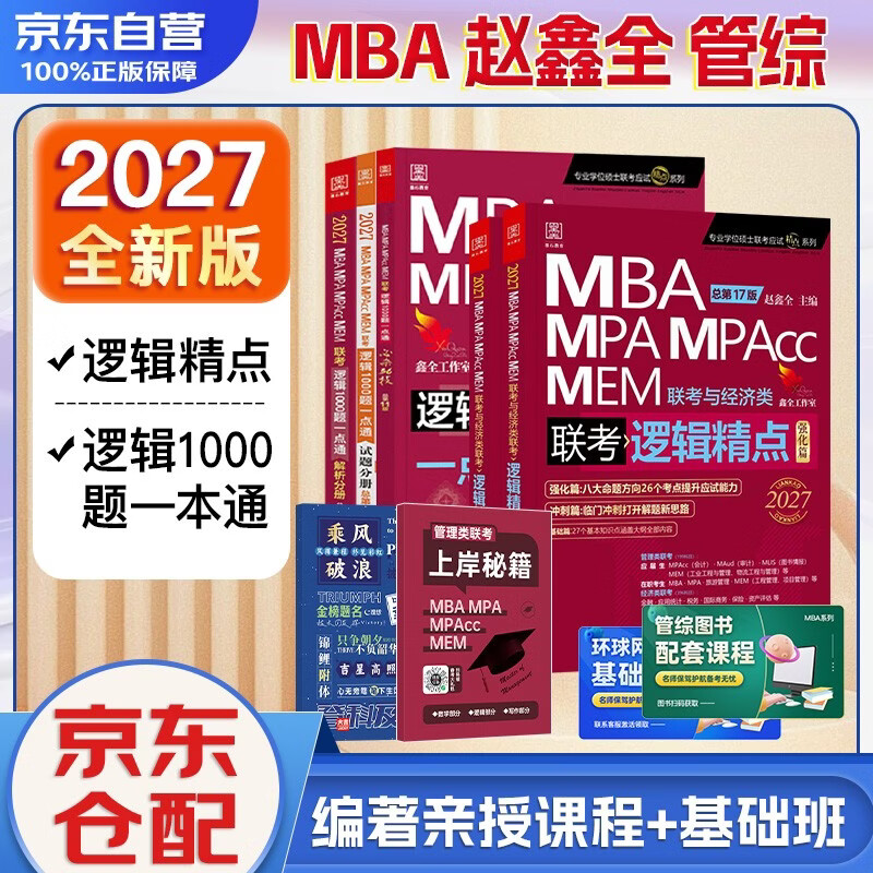 mba联考教材2026 199管理类联考综合能力赵鑫全逻辑精点+逻辑1000题 5本套考研mpa mem考研英语二管综历年真题2025可搭1000题讲真题详情图