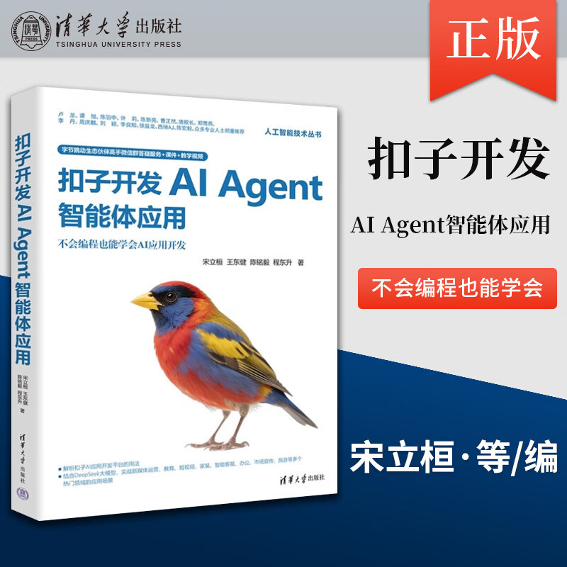 用扣子Coze搭建AI Agent零基础实战版 给普通人的智能体入门书 电子工业出版社 罗健 著 著 书籍 扣子开发AI Agent智能体应用详情图