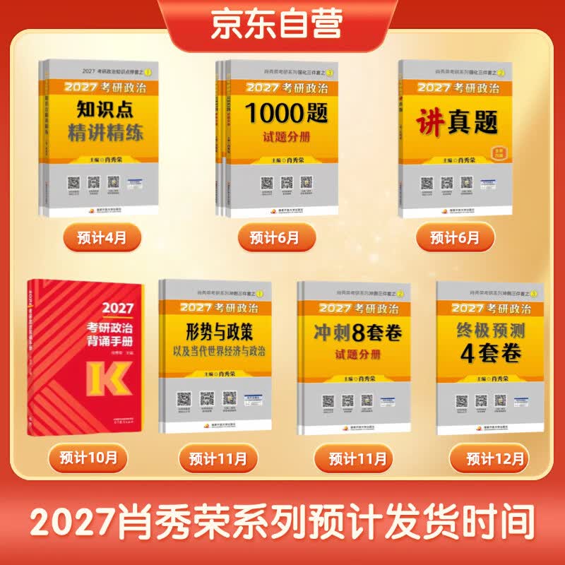 【京东自营】2026肖秀荣考研政治终极预测4套卷【26肖四】(预计25年12月上旬上市）肖四肖八2026