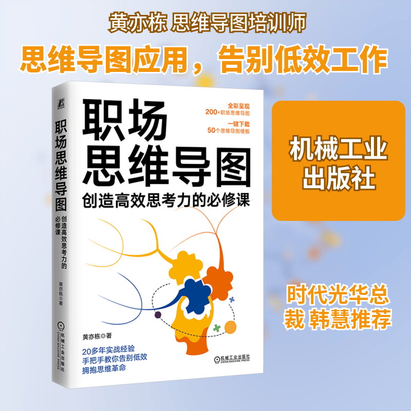 【正版包邮】职场思维导图 创造高效思考力的必修课 黄亦栋 著 提升职场核心竞争力 思维效率提升 职场思维 职场成长提升 机械工业出版社 新华书...详情图