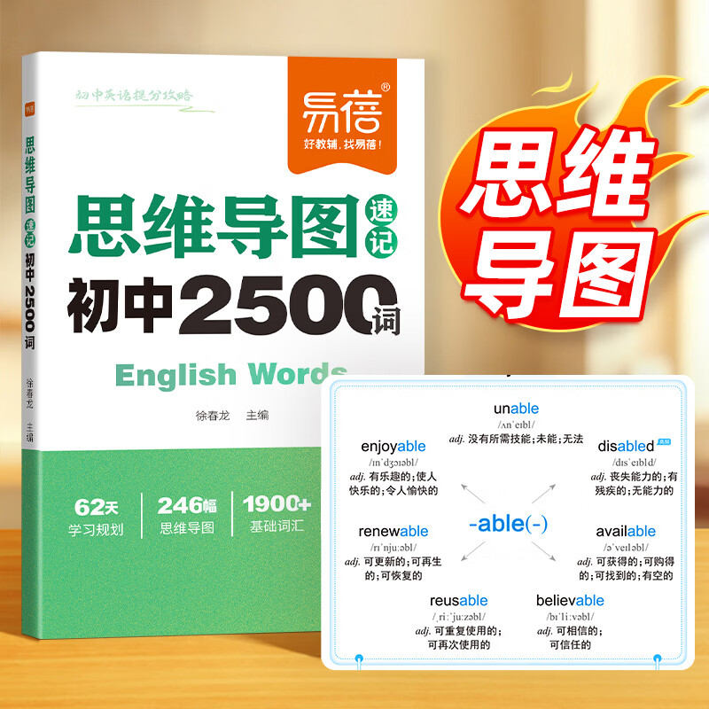 【易蓓】初中英语思维导图速记2500词单词书高分作文模板与素材高频核心考点中考语法书七八九年级初一二三语法知识大全专项训练 思维导图速记初...