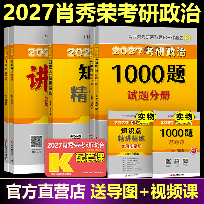 肖秀荣2026考研政治 肖秀荣1000题+精讲精练+肖四肖八 冲刺八套卷四套卷时政 101思想政治理论全家桶4+8 【现货速发】2026肖秀荣1000题+精讲+讲真题详情图