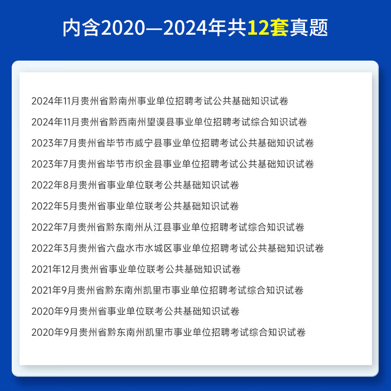 中公教育2025贵州省事业单位招聘考试用书事业编真题试卷公基：公共基础知识综合知识（教材+历年真题）2本套详情图